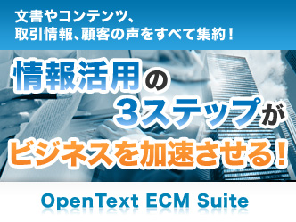 文書＆コンテンツ統合管理ソリューション　【OpenText ECM Suite】